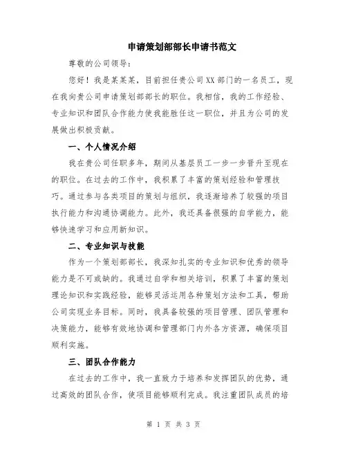 申请策划部部长申请书范文