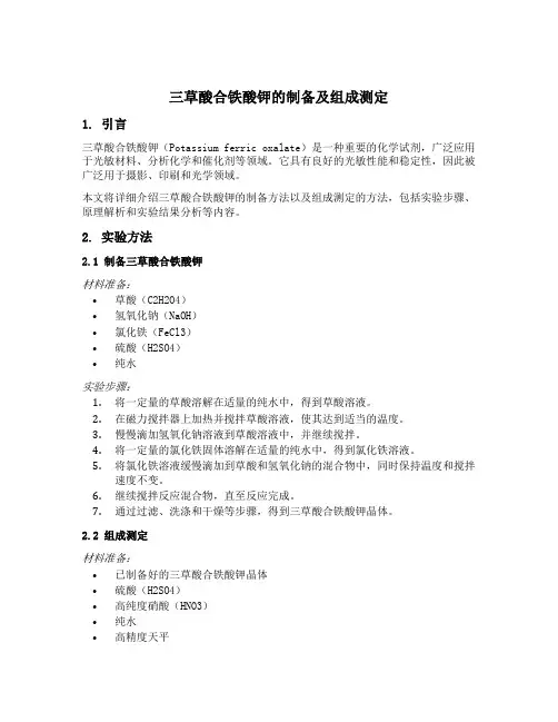 三草酸合铁酸钾的制备及组成测定思考题