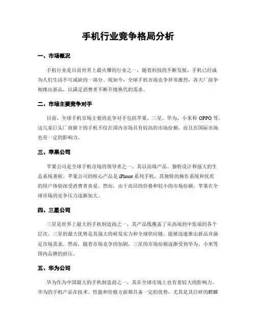 手机行业竞争格局分析