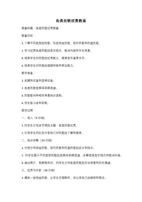 各类民歌欣赏教案