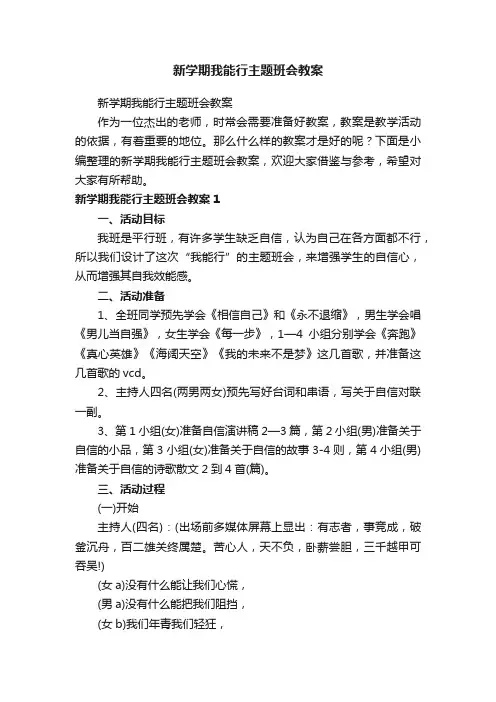 新学期我能行主题班会教案（精选12篇）