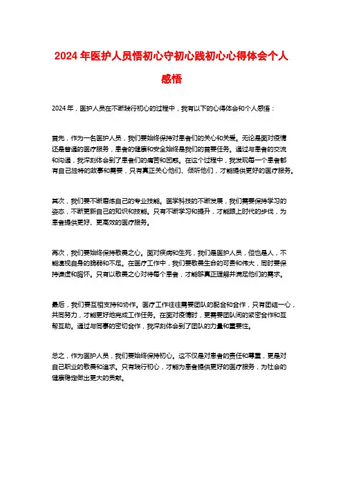 2024年医护人员悟初心守初心践初心心得体会个人感悟