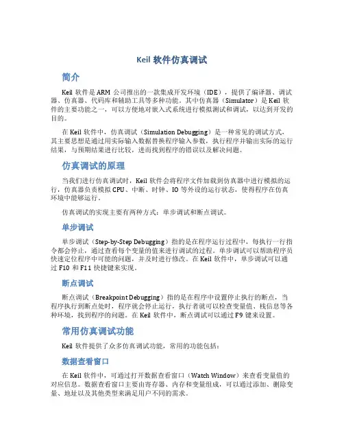 Keil软件仿真调试