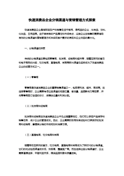 快速消费品企业分销渠道与营销管理方式探索