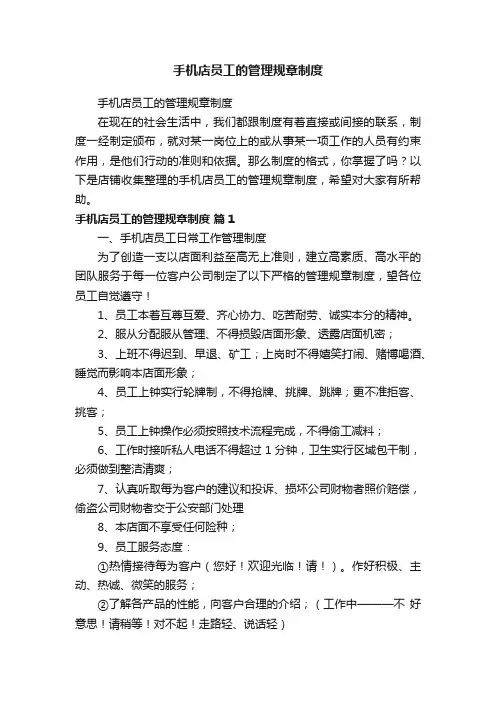 手机店员工的管理规章制度