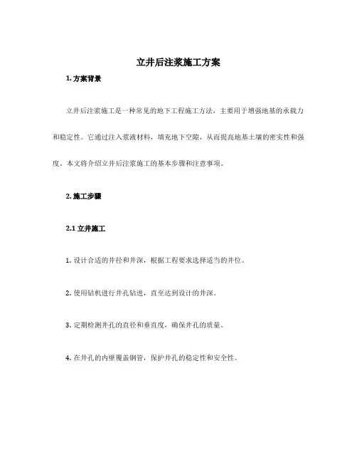 立井后注浆施工方案