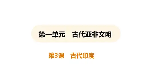 第3课 古代印度 课件(30张PPT)
