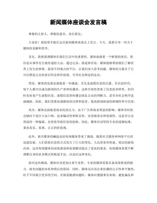 新闻媒体座谈会发言稿