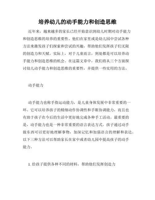 培养幼儿的动手能力和创造思维