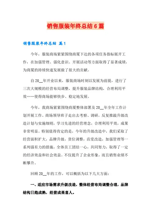销售服装年终总结6篇