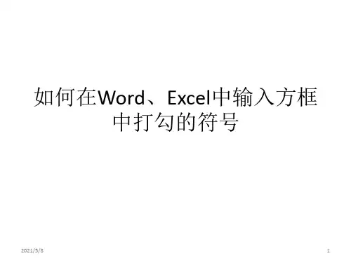 教程在Excel中输入(方框中打勾的符号)