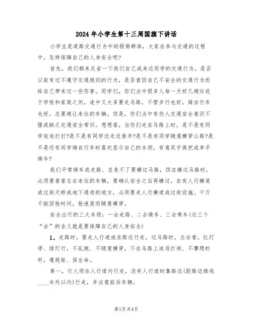 2024年小学生第十三周国旗下讲话(二篇)