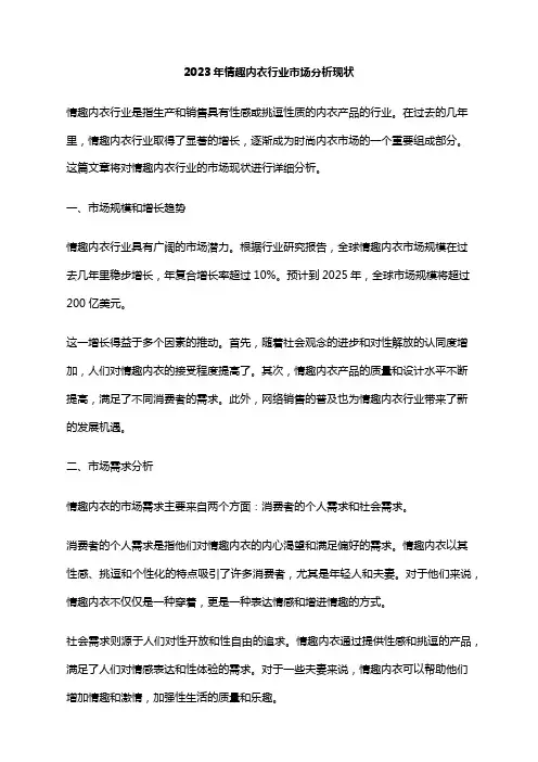 2023年情趣内衣行业市场分析现状