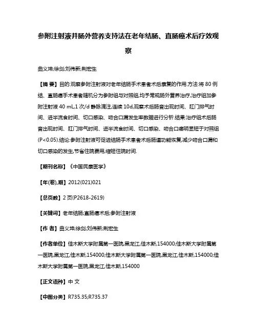 参附注射液并肠外营养支持法在老年结肠、直肠癌术后疗效观察