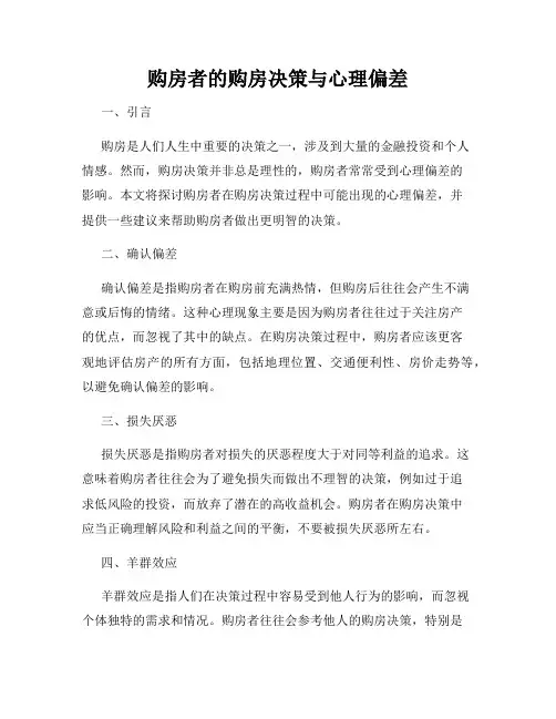 购房者的购房决策与心理偏差