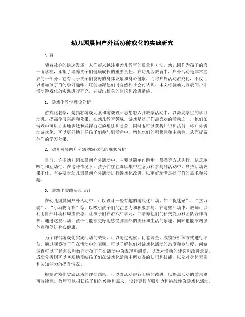 幼儿园晨间户外活动游戏化的实践研究