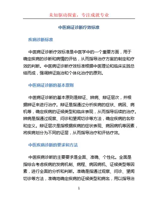 中医病证诊断疗效标准 (2)