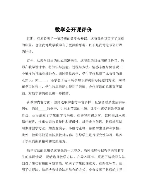 数学公开课评价