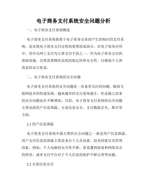 电子商务支付系统安全问题分析