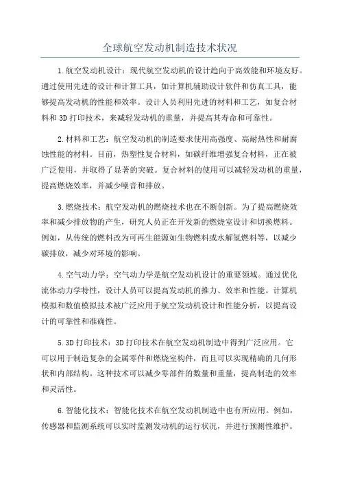 全球航空发动机制造技术状况