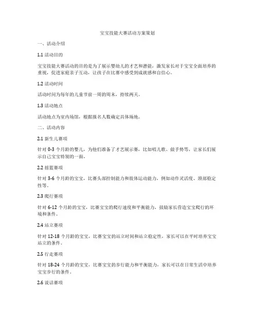 宝宝技能大赛活动方案策划