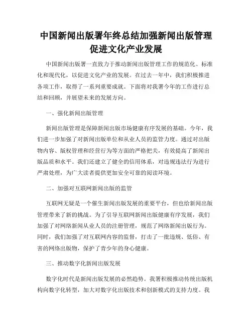中国新闻出版署年终总结加强新闻出版管理促进文化产业发展