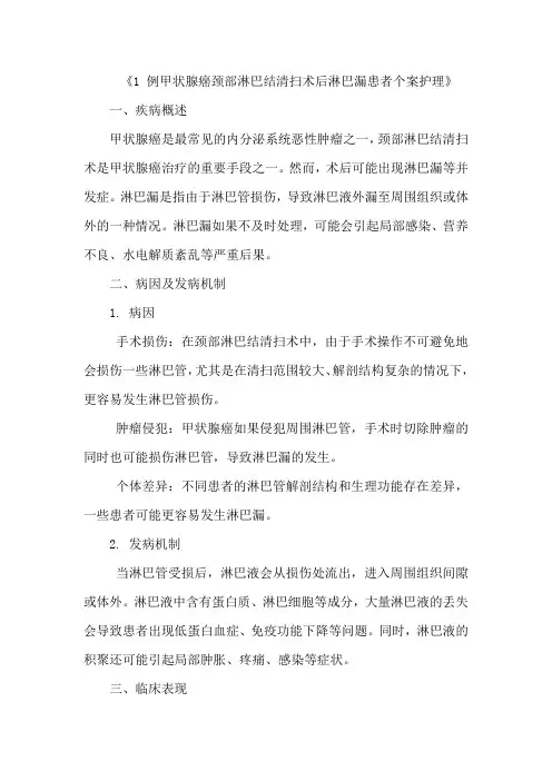 《1 例甲状腺癌颈部淋巴结清扫术后淋巴漏患者个案护理》