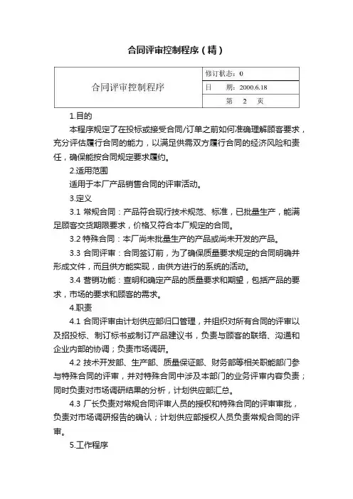 合同评审控制程序（精）