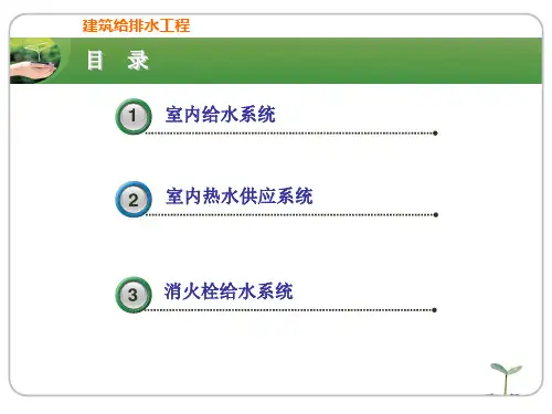 建筑给水系统PPT课件