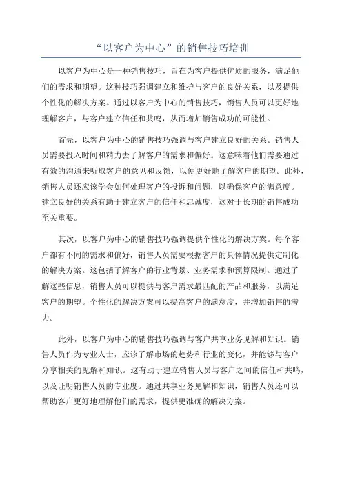 “以客户为中心”的销售技巧培训