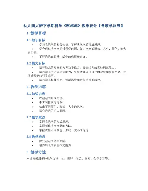 幼儿园大班下学期科学《吹泡泡》教学设计【含教学反思】