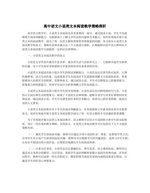 高中语文小说类文本阅读教学策略探析