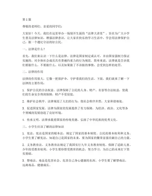 法律大讲堂小学生(2篇)