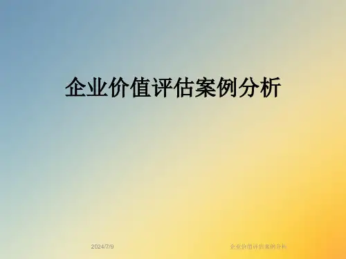 企业价值评估案例分析