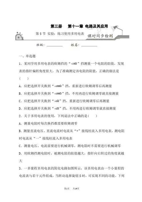 人教版高中物理必修第3册新教材同步培优练 11.5实验：练习使用多用电表(学生版)