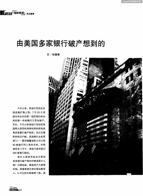 由美国多家银行破产想到的