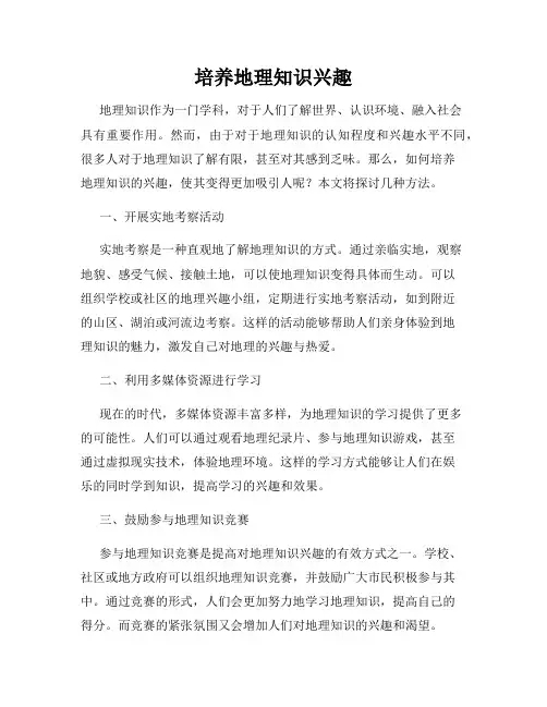培养地理知识兴趣