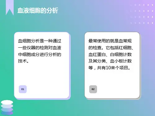 血液细胞分析