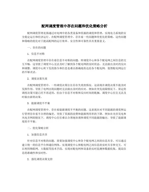 配网调度管理中存在问题和优化策略分析