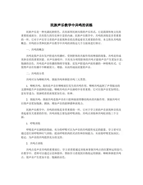 民族声乐教学中共鸣的训练