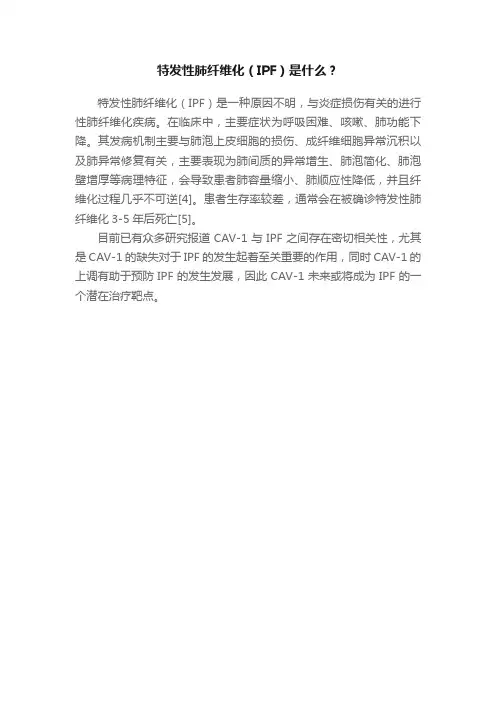 特发性肺纤维化（IPF）是什么？