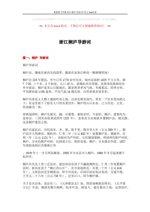 【最新文档】浙江桐庐导游词-范文word版 (19页)