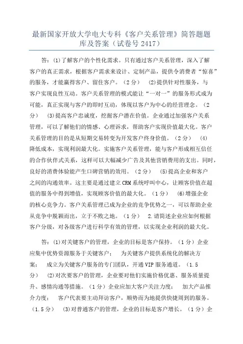 最新国家开放大学电大专科《客户关系管理》简答题题库及答案（试卷号2417）