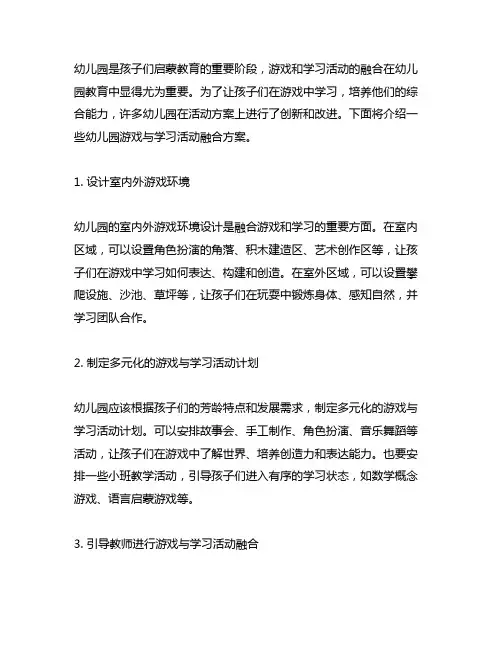 幼儿园游戏与学习活动融合方案 幼儿园活动