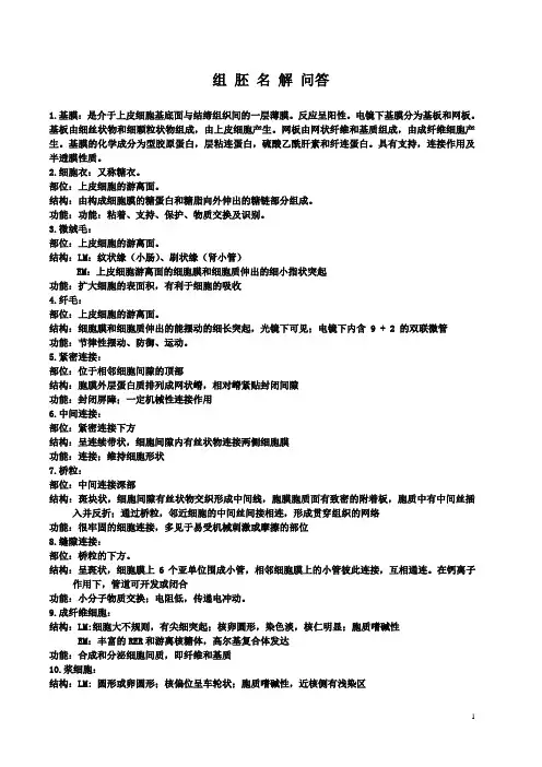 组胚名解 问答