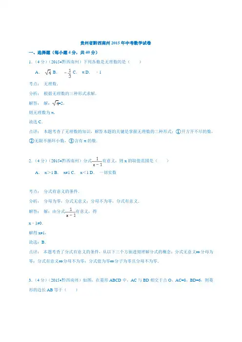 【初中数学】贵州省黔西南州2015年中考数学试卷(解析版) 人教版