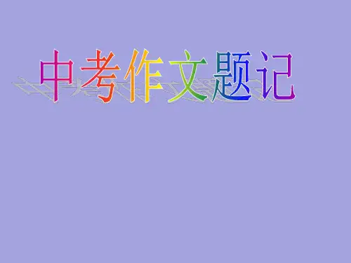 中考作文题记的写法技巧课件