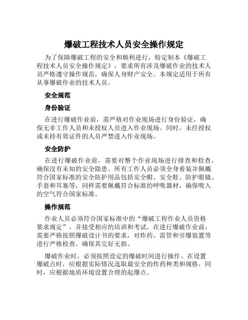 爆破工程技术人员安全操作规定