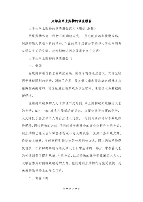 大学生网上购物的调查报告