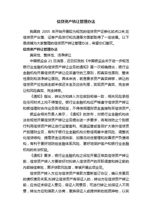 信贷资产转让管理办法